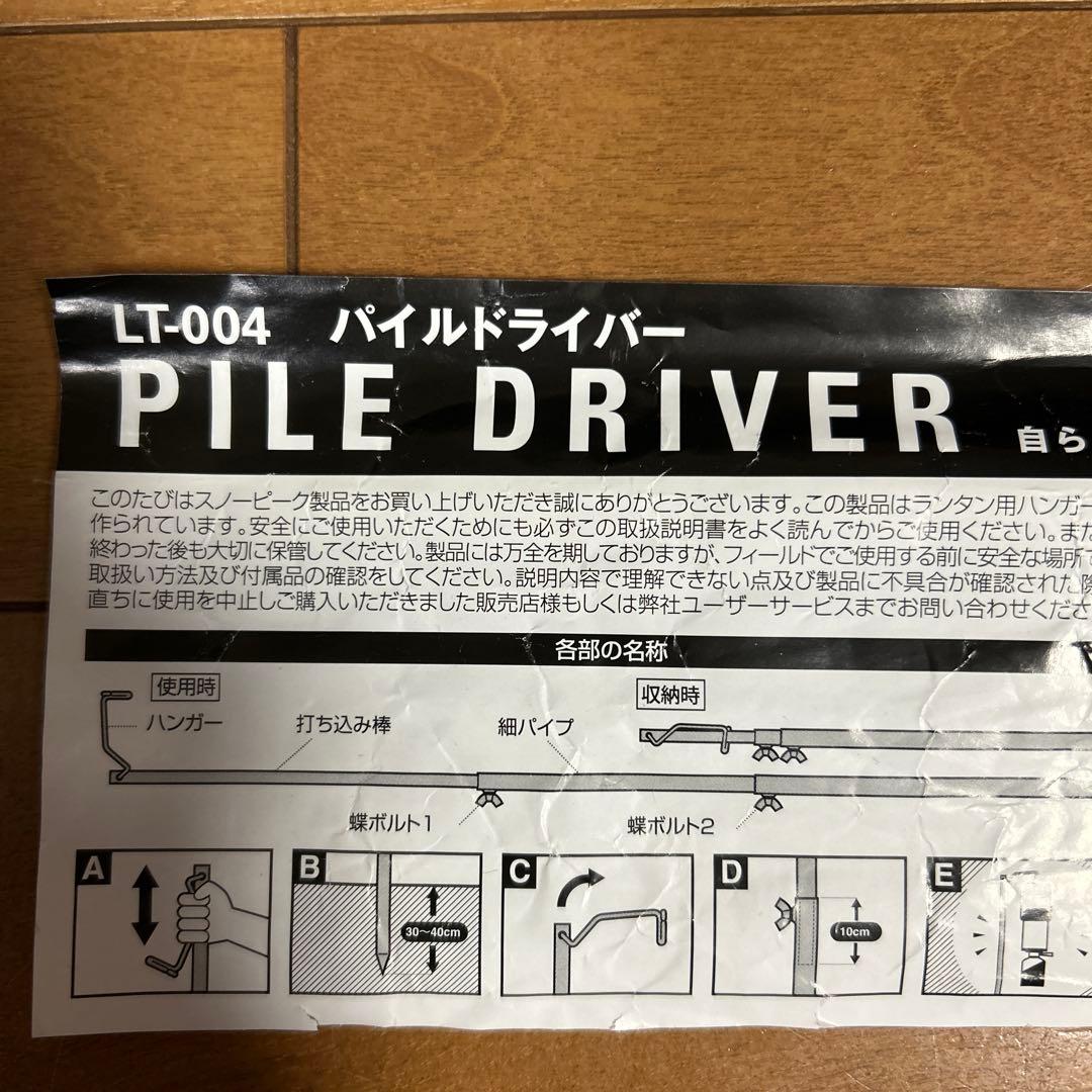 パイルドライバー スノーピーク2本セット