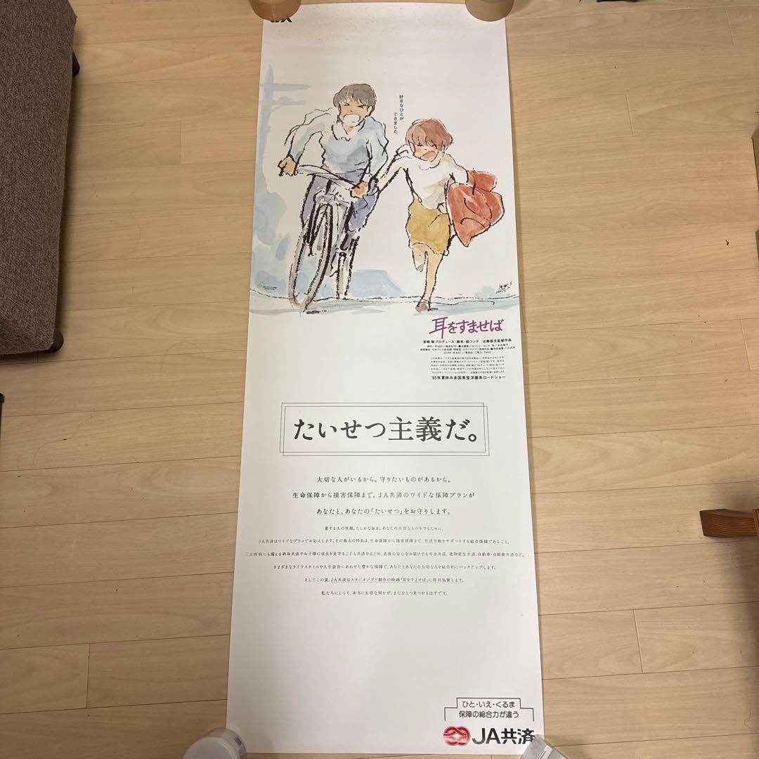 耳をすませば JA共済 特大 縦長ポスター