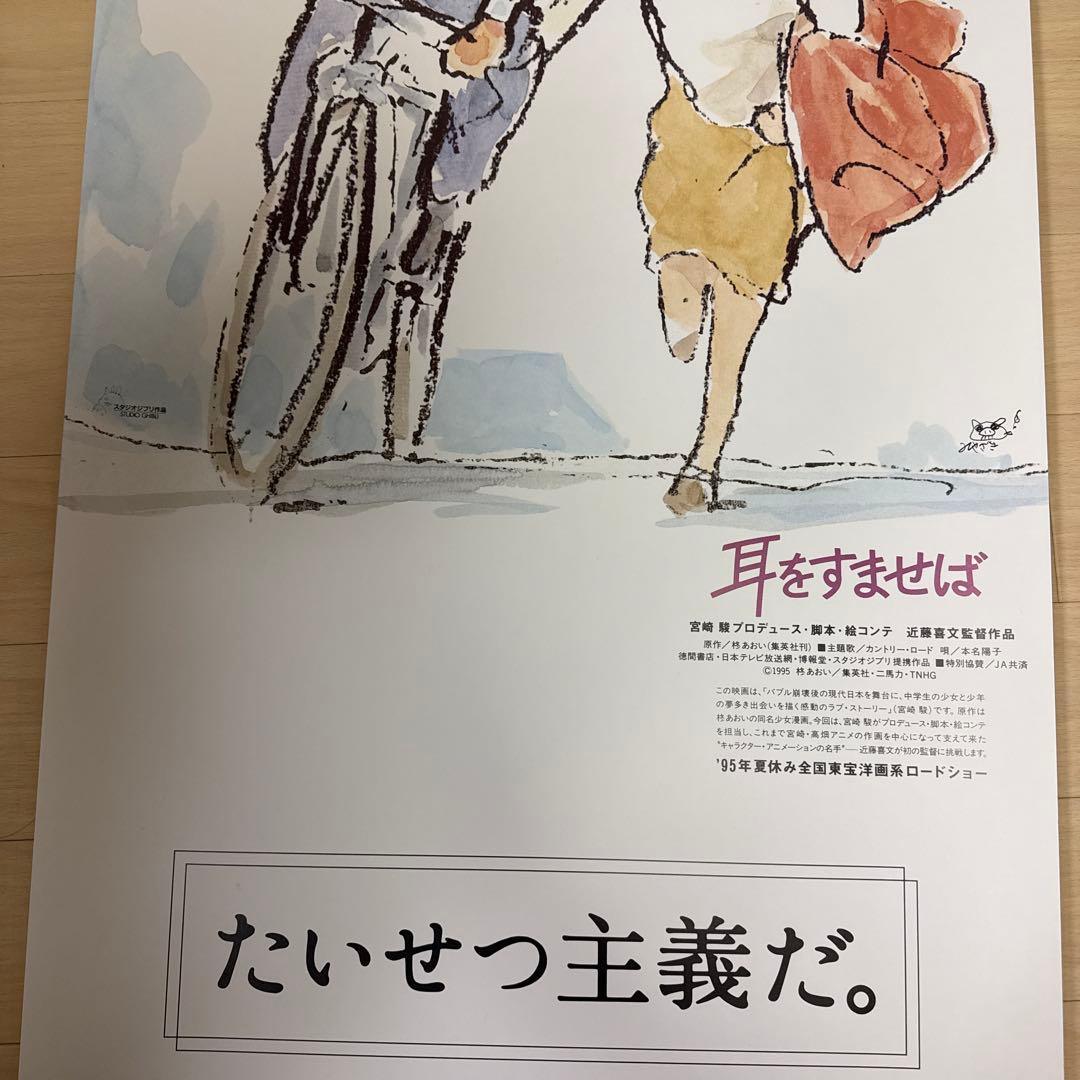 耳をすませば JA共済 特大 縦長ポスター