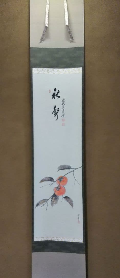 茶道具 掛軸 画賛 田中松泉 柿 大徳寺 足立泰道 和尚 筆 秋聲 新品