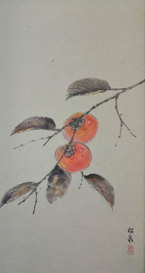茶道具 掛軸 画賛 田中松泉 柿 大徳寺 足立泰道 和尚 筆 秋聲 新品