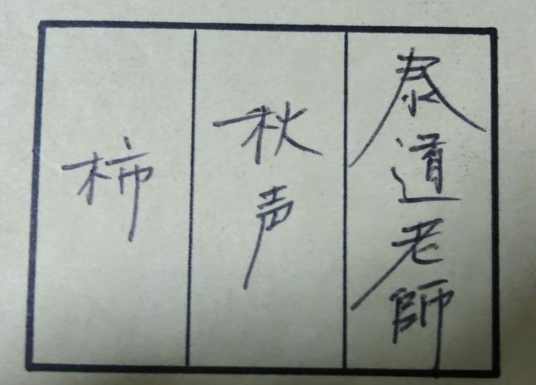 茶道具 掛軸 画賛 田中松泉 柿 大徳寺 足立泰道 和尚 筆 秋聲 新品