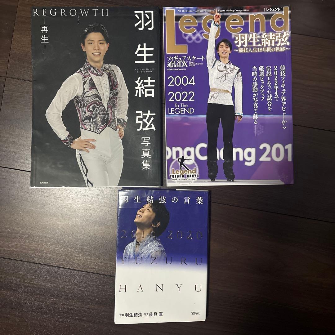 羽生結弦　本、雑誌3点セット