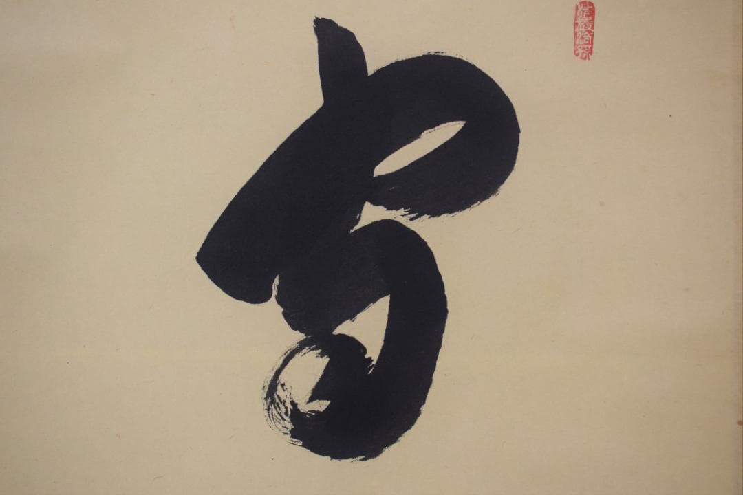 【真作】大徳寺/前大徳香林/大橋香林/一行書/守拙全天真/掛軸☆宝船☆Z-491