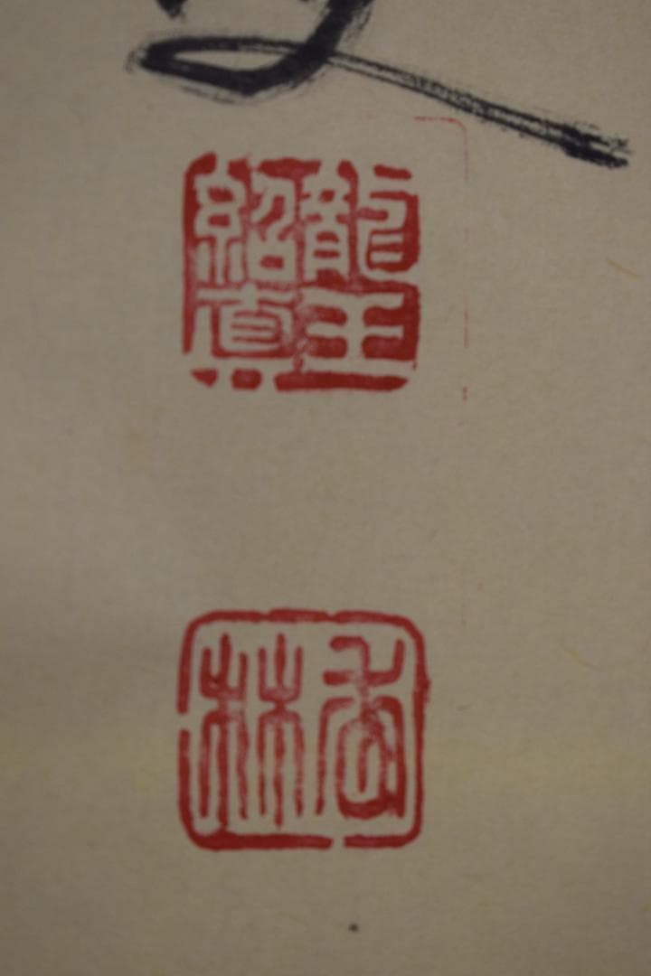 【真作】大徳寺/前大徳香林/大橋香林/一行書/守拙全天真/掛軸☆宝船☆Z-491