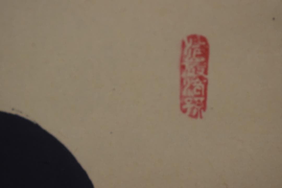 【真作】大徳寺/前大徳香林/大橋香林/一行書/守拙全天真/掛軸☆宝船☆Z-491