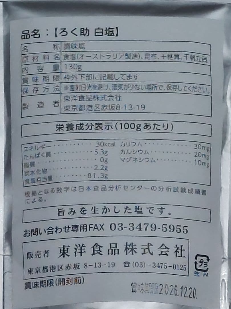 ろく助白塩10個、コショー塩10個