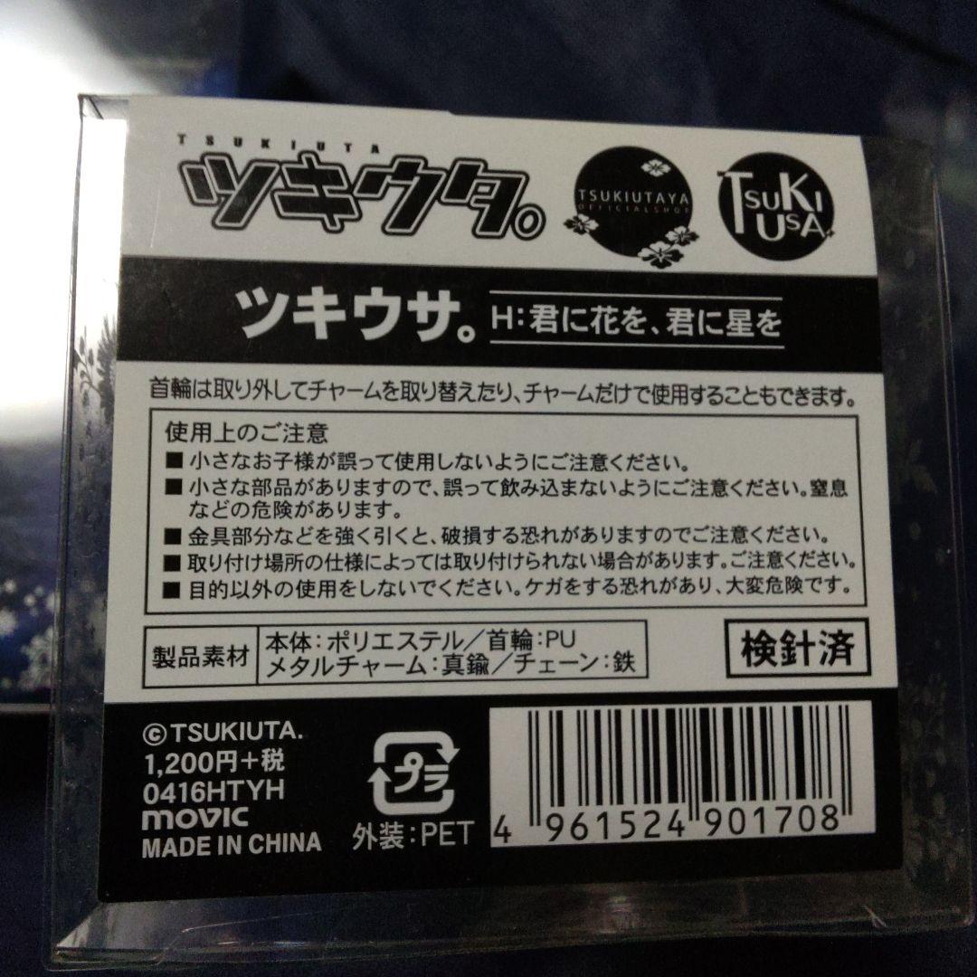 君に花を、君に星を　ツキウサ　ぬいぐるみ　マスコット　ツキウタ　ツキプロ　⑦