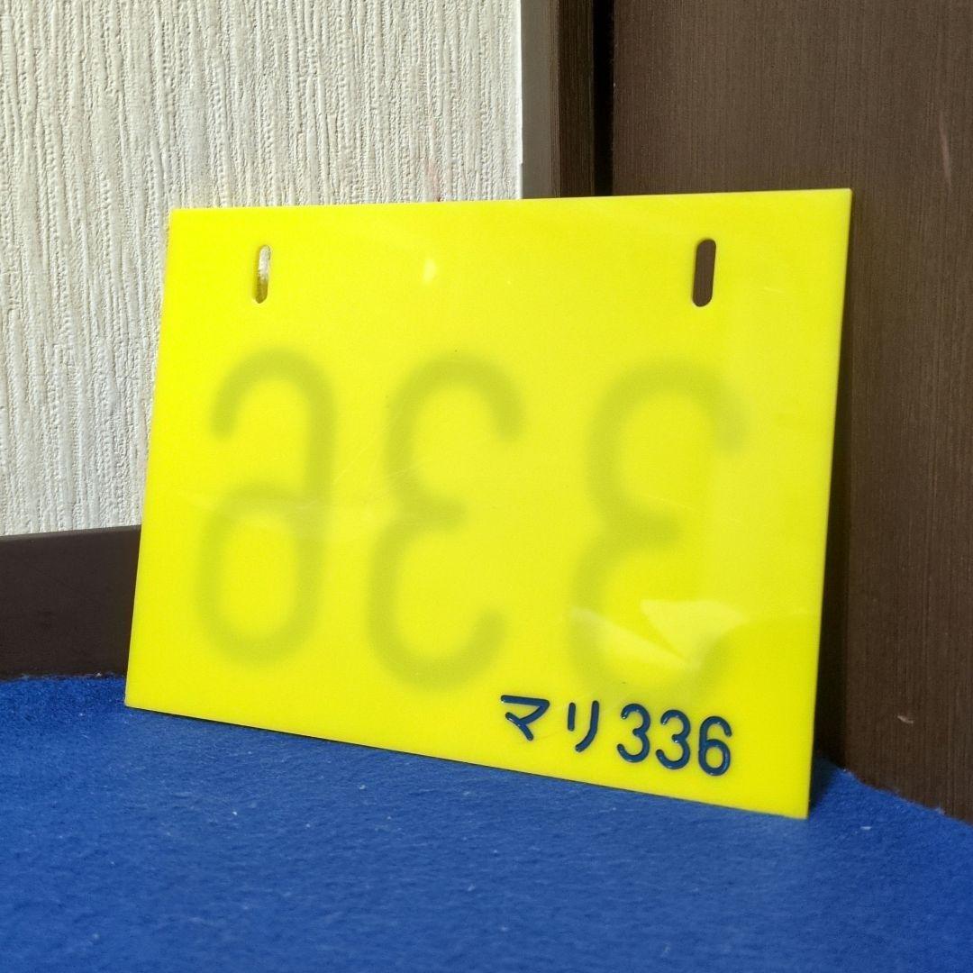 鉄道関連グッズ：鉄道プレート 鉄道編成札 マリ336幕張電車区 プラ板(当時物)