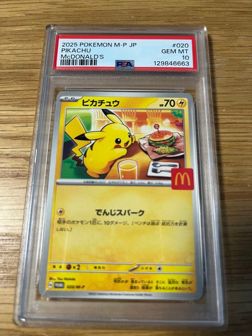マクドナル ピカチュウ PSA10