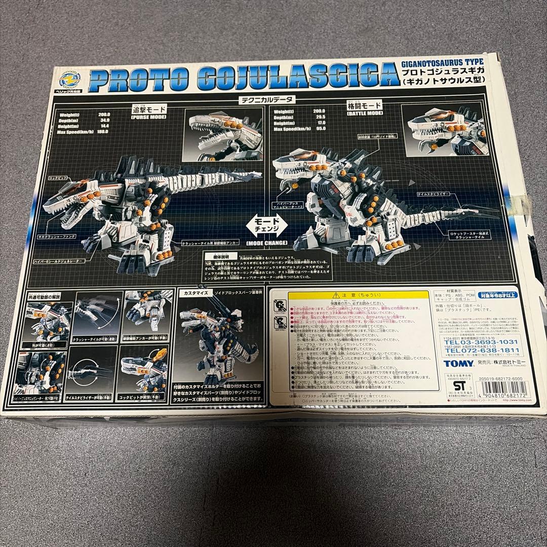 ゾイド プロトゴジュラスギガ