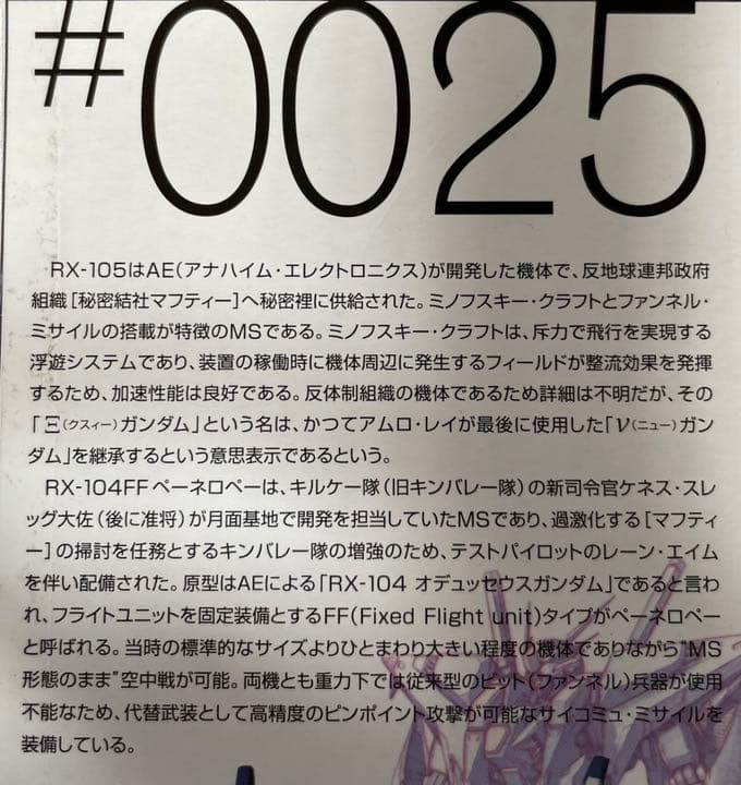 閃光のハサウェイ クスィーガンダム ぺーネロペー　レア