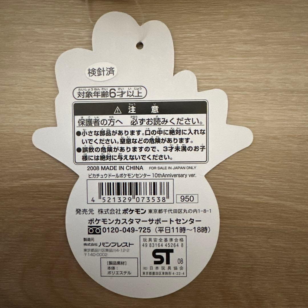 ピカチュウドール ポケモンセンター 10周年記念 ぬいぐるみ