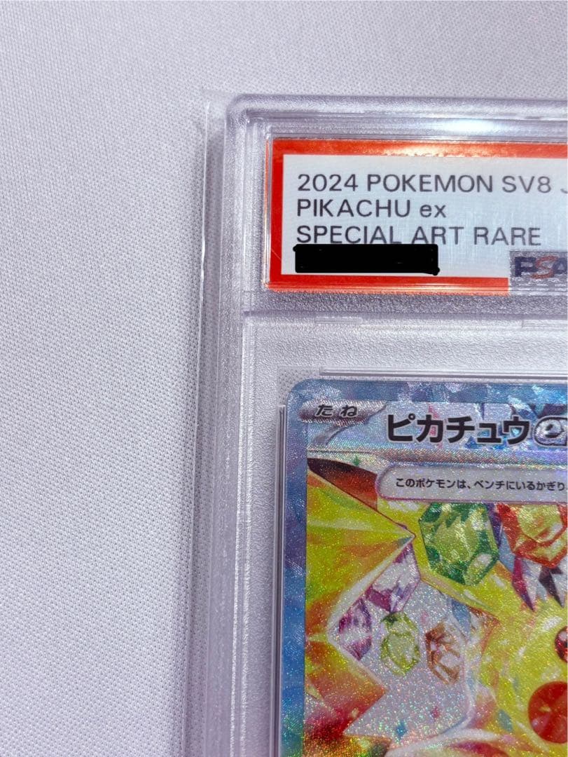 早い者勝ち！PSA10 ピカチュウex SAR SV8 超電ブレイカー