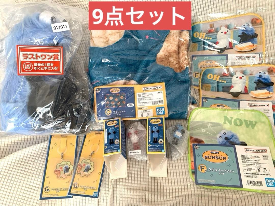 パペットスンスン1番くじ　9点セット