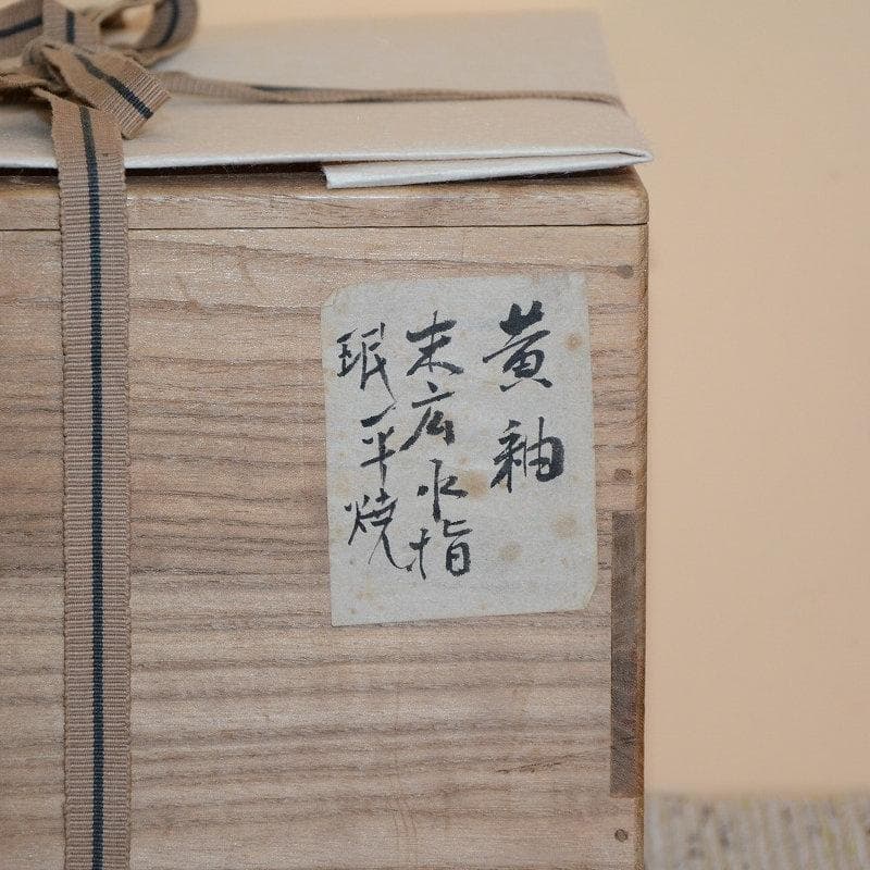 茶道具　民平焼　不己　賀集珉平　黄釉末広水指　古物　送料込み