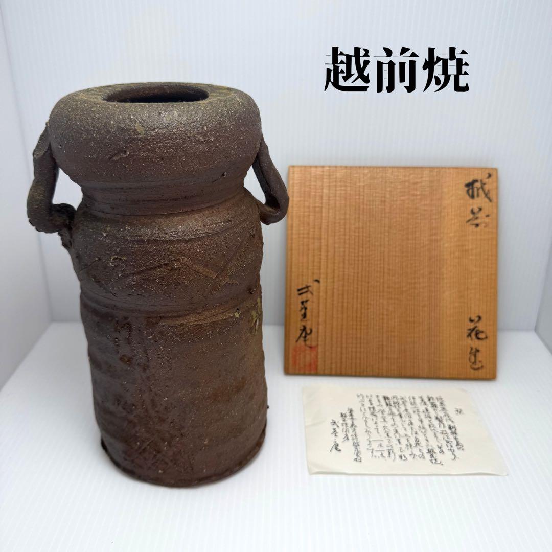 新品 越前焼 陶器 持ち手付き 花入 花瓶 花生 花器 伝統工芸 美術品 共箱