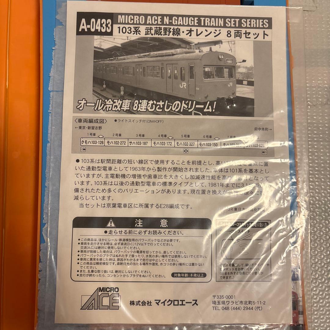 MICRO ACE A-0433 103系 Nゲージ 8両セット