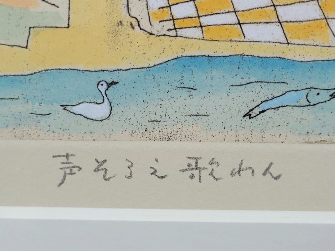 美品 山本容子「声そろえ歌わん」エッチング+手彩色 直筆サイン入り 1998年作