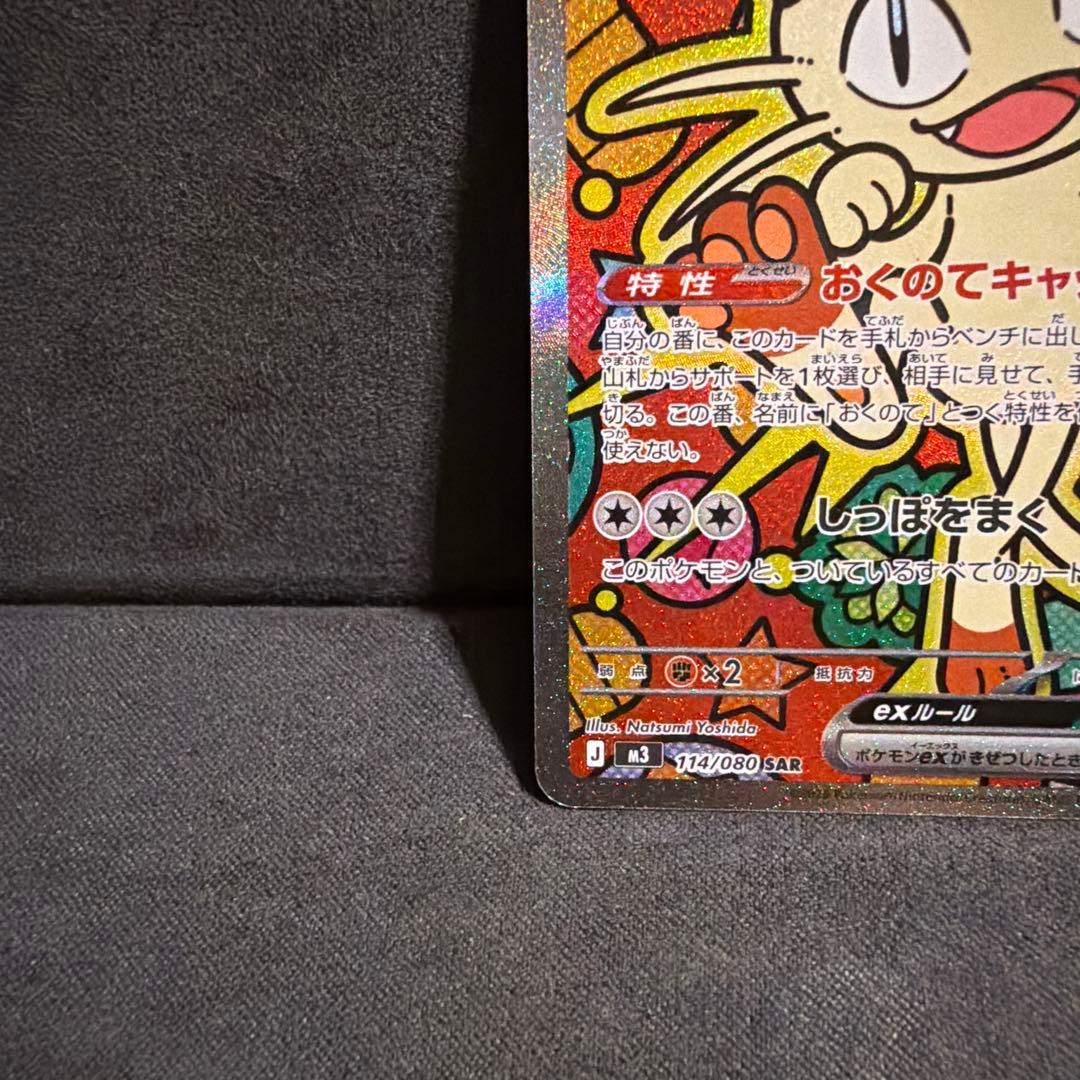 ニャース　ex SAR