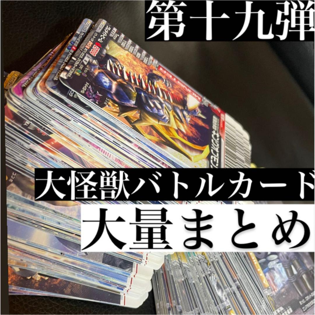 確認用　バラ売り可 ダブり無し番号順　大怪獣バトル　カード 大量 絶版品