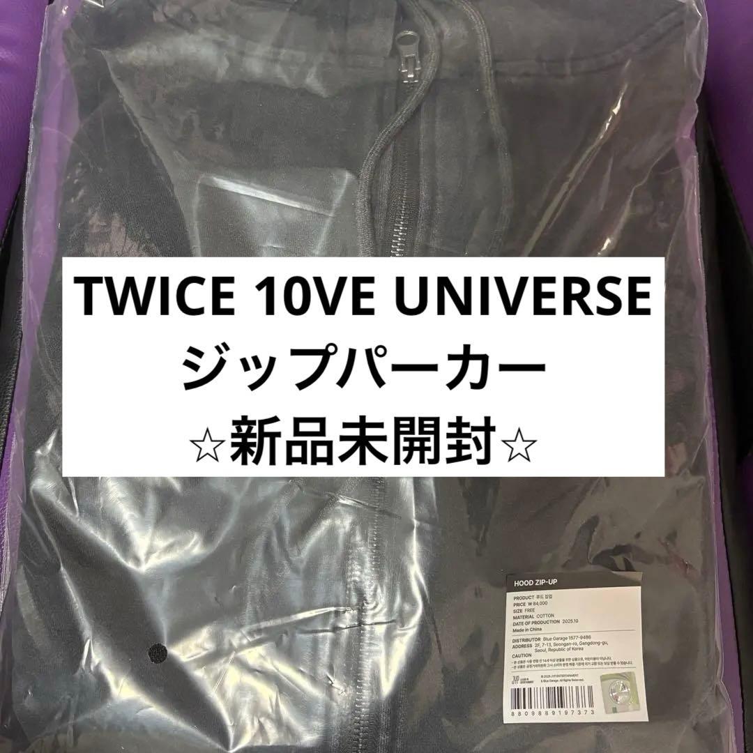 【新品未開封】TWICE 10VE UNIVERSE フードジップパーカー