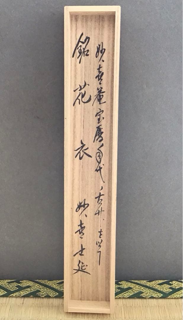 茶道具￼宝暦年代古竹茶杓　銘:花衣　宗春作　妙喜士延書付　竹箱共箱紙箱S62CS