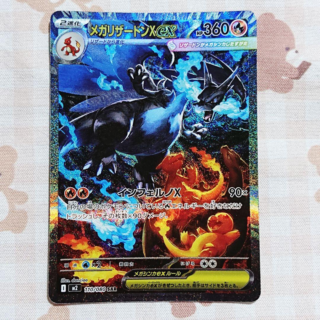 【ポケモンカード】インフェルノX SAR メガリザードンX ex 110/080