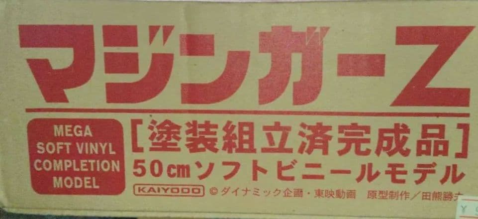 海洋堂 マジンガーZ 50cm ソフビビニールモデル