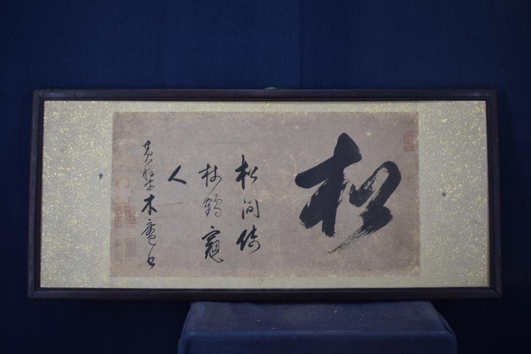 【真作】黄檗木庵/松/松間樹林鶴寛人/欄間額/掛軸☆宝船☆Y-893　JM