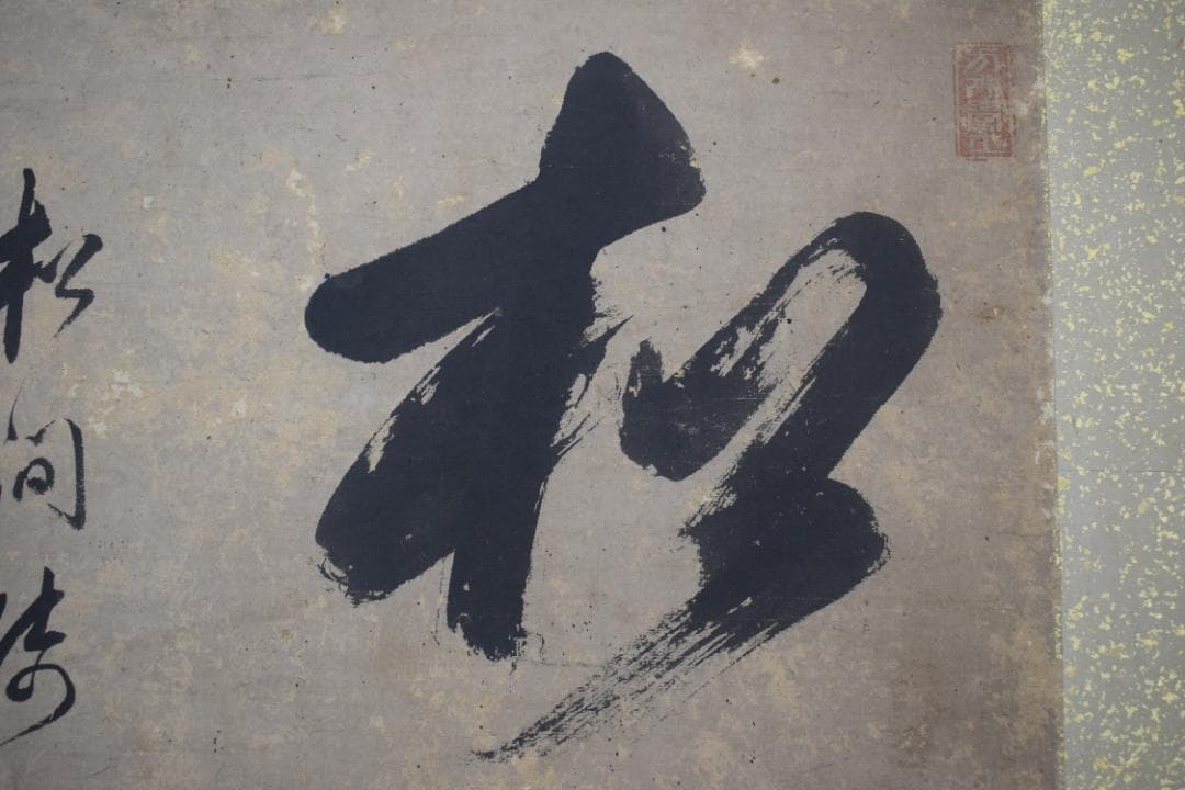 【真作】黄檗木庵/松/松間樹林鶴寛人/欄間額/掛軸☆宝船☆Y-893　JM