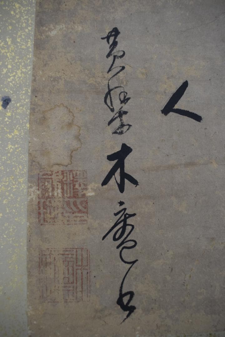 【真作】黄檗木庵/松/松間樹林鶴寛人/欄間額/掛軸☆宝船☆Y-893　JM