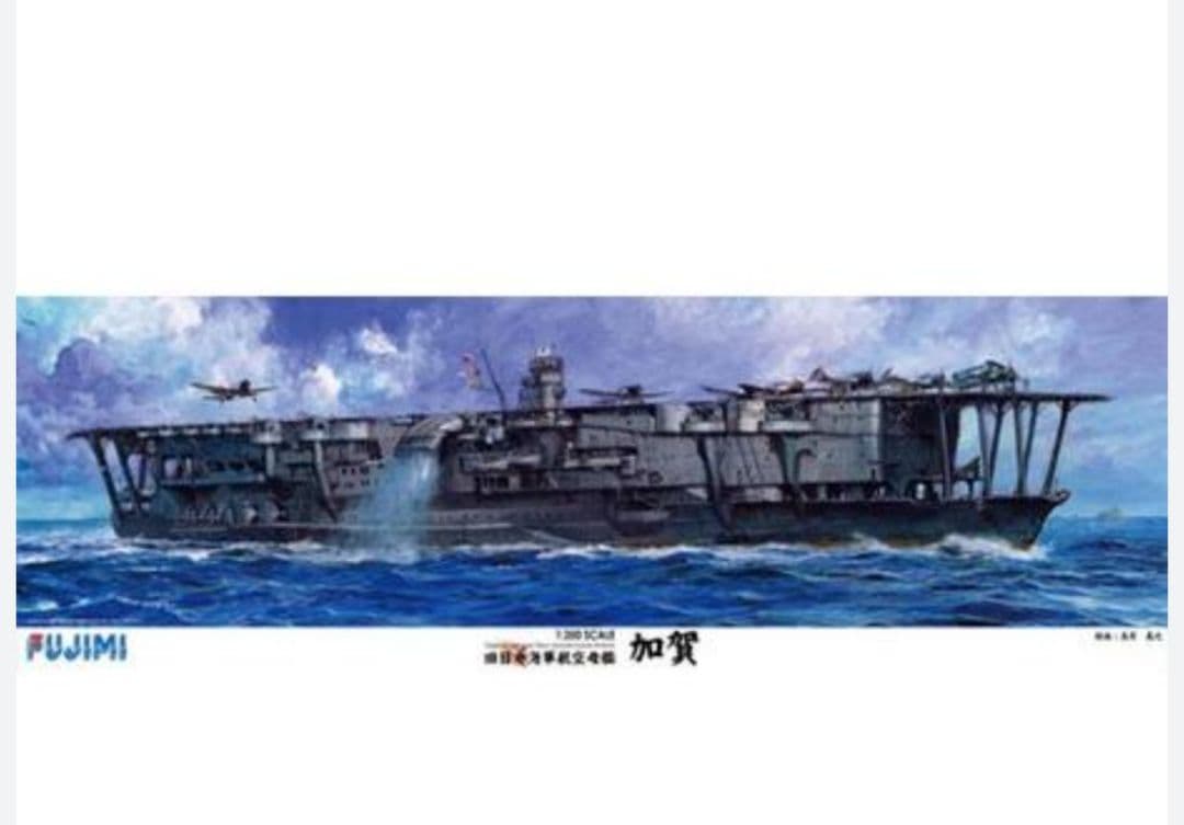 FUJIMI 1/350 加賀 プラモデル