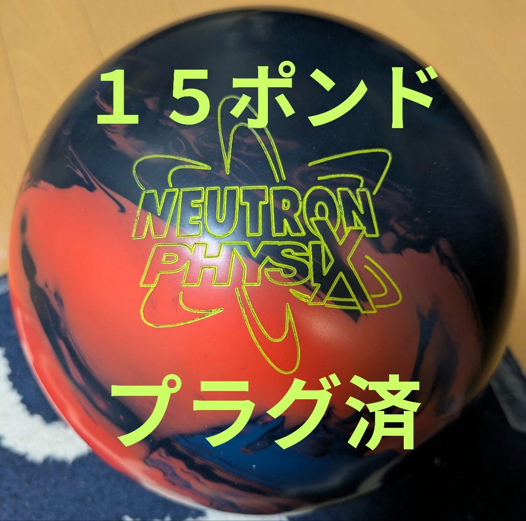 ボウリングボール ニュートロン・フィジックス 15ポンド プラグ済み