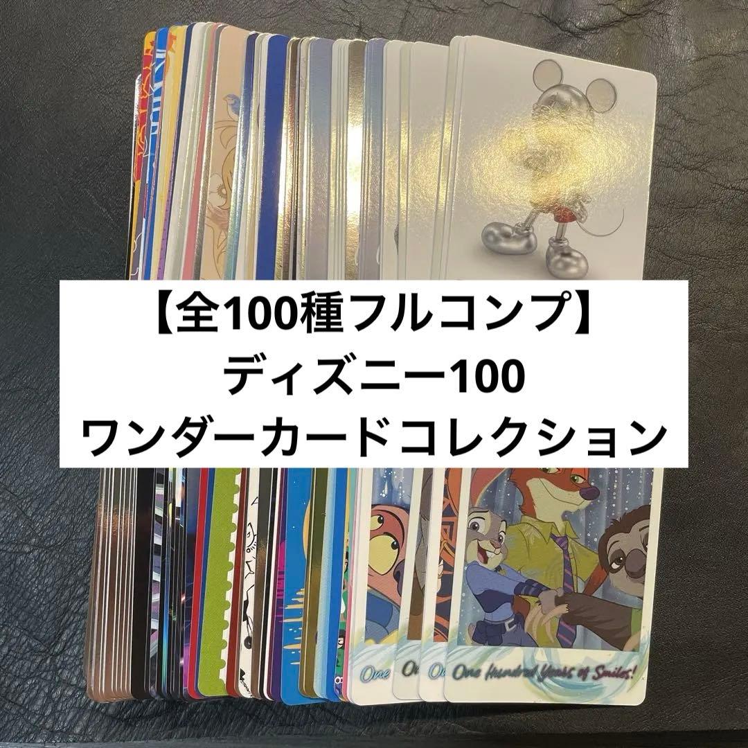 【全100種　フルコンプ】ディズニー100 ワンダーカードコレクション