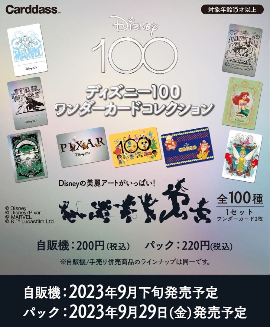 【全100種　フルコンプ】ディズニー100 ワンダーカードコレクション