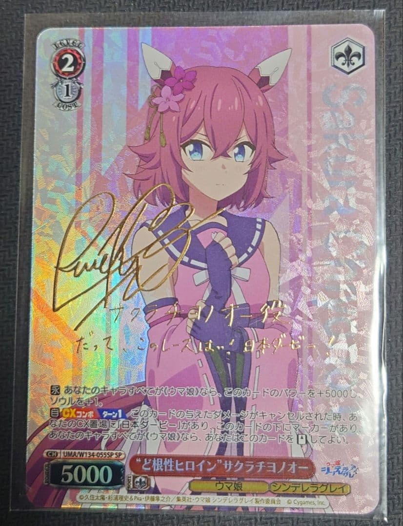 ヴァイスシュヴァルツ　ど根性ヒロイン サクラチヨノオー　SP サイン