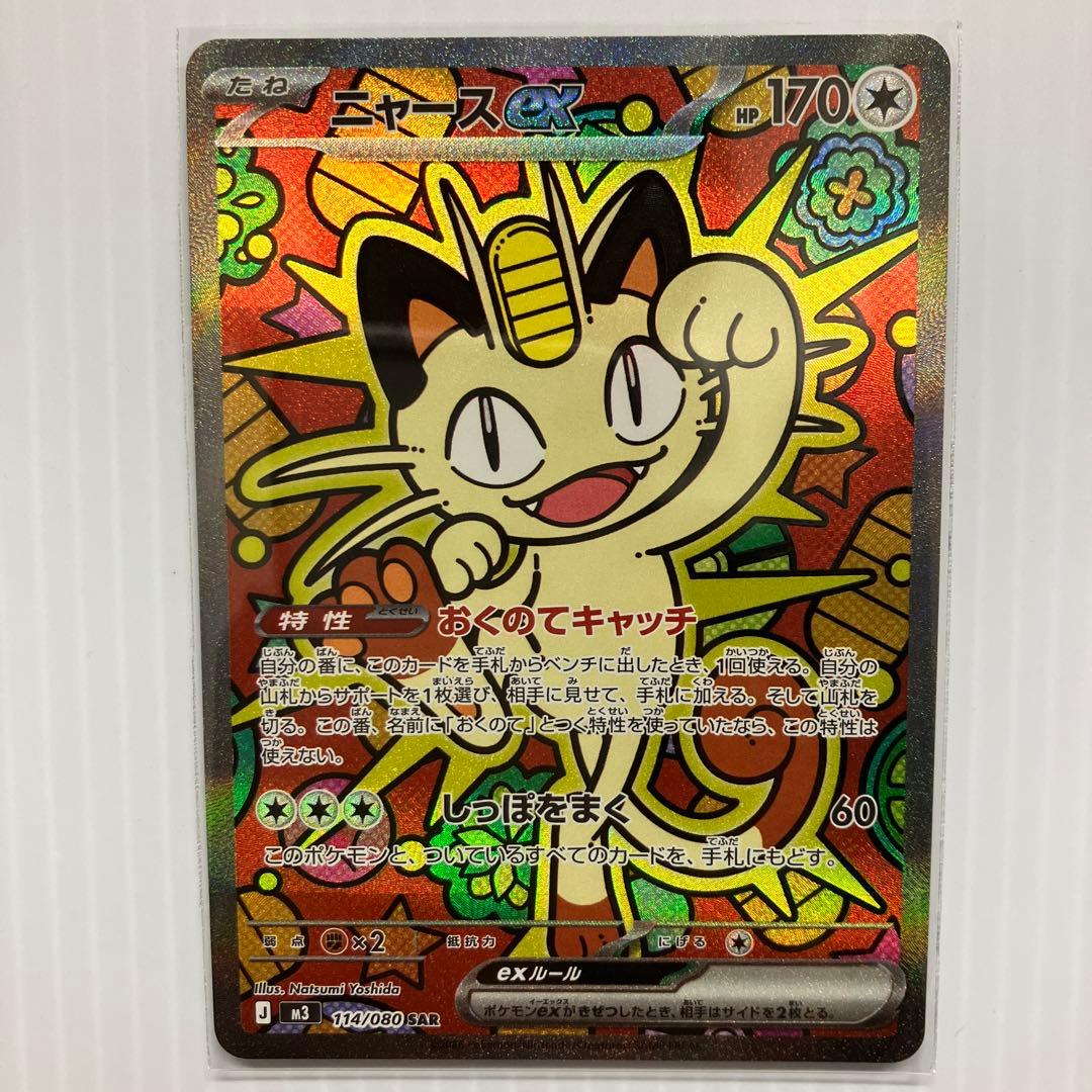 ポケモンカード ニャースex sar sr 合計４枚セット