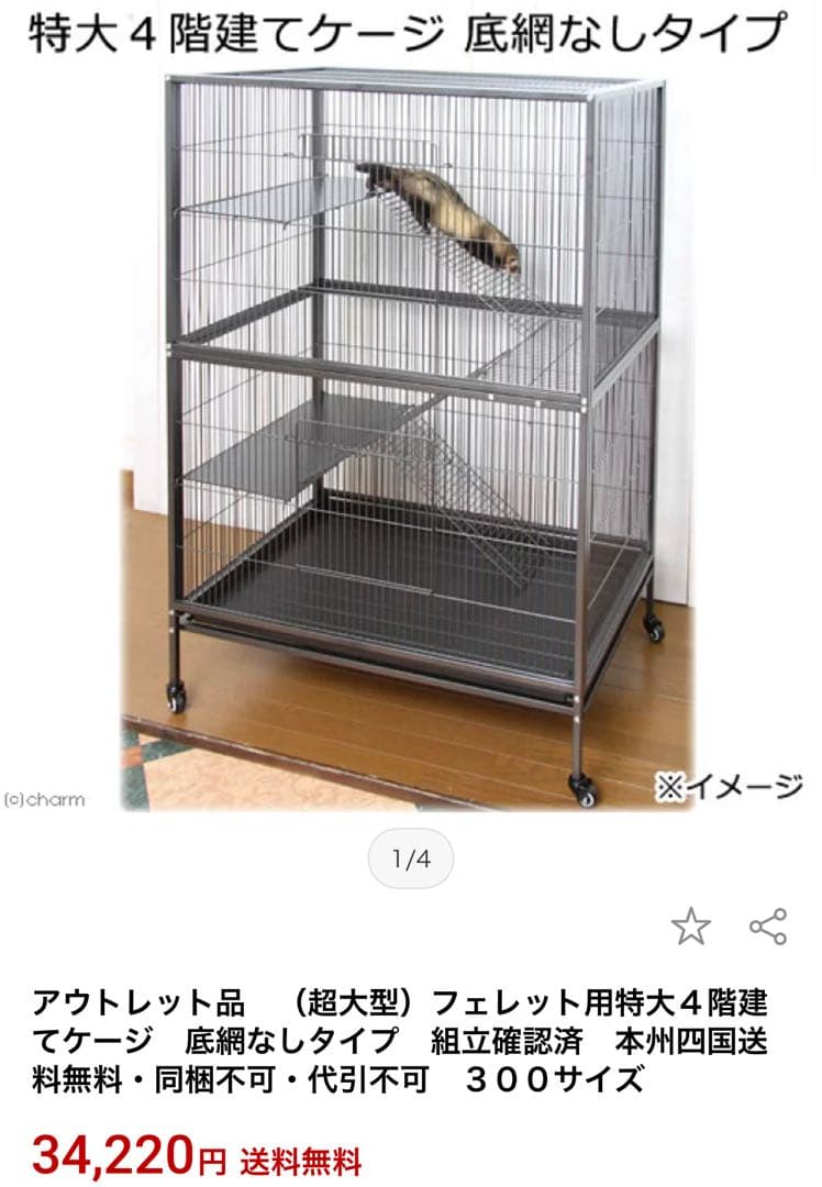 特大4段ケージ 底網なしタイプ 約92.5×59.0×144.8cm