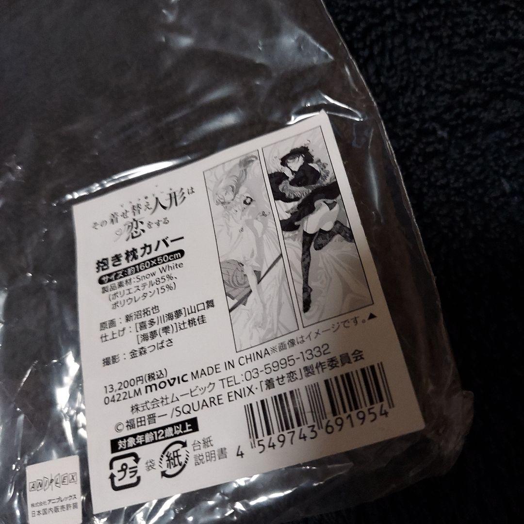 その着せ替え人形は恋をする　抱き枕カバー