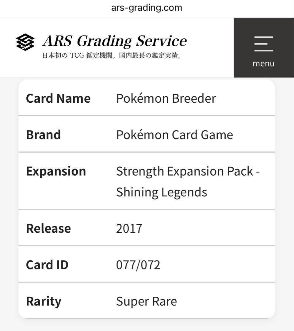 【価格高騰中】ARS10 ポケモンブリーダー SR 077/072