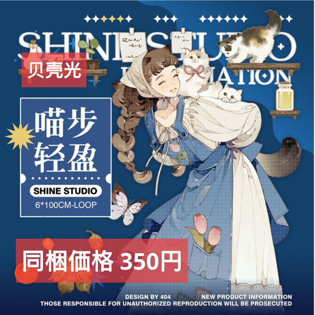 ✩再販✩J1148＃喵步轻盈(贝壳光)切り売り海外人物マステ女の子