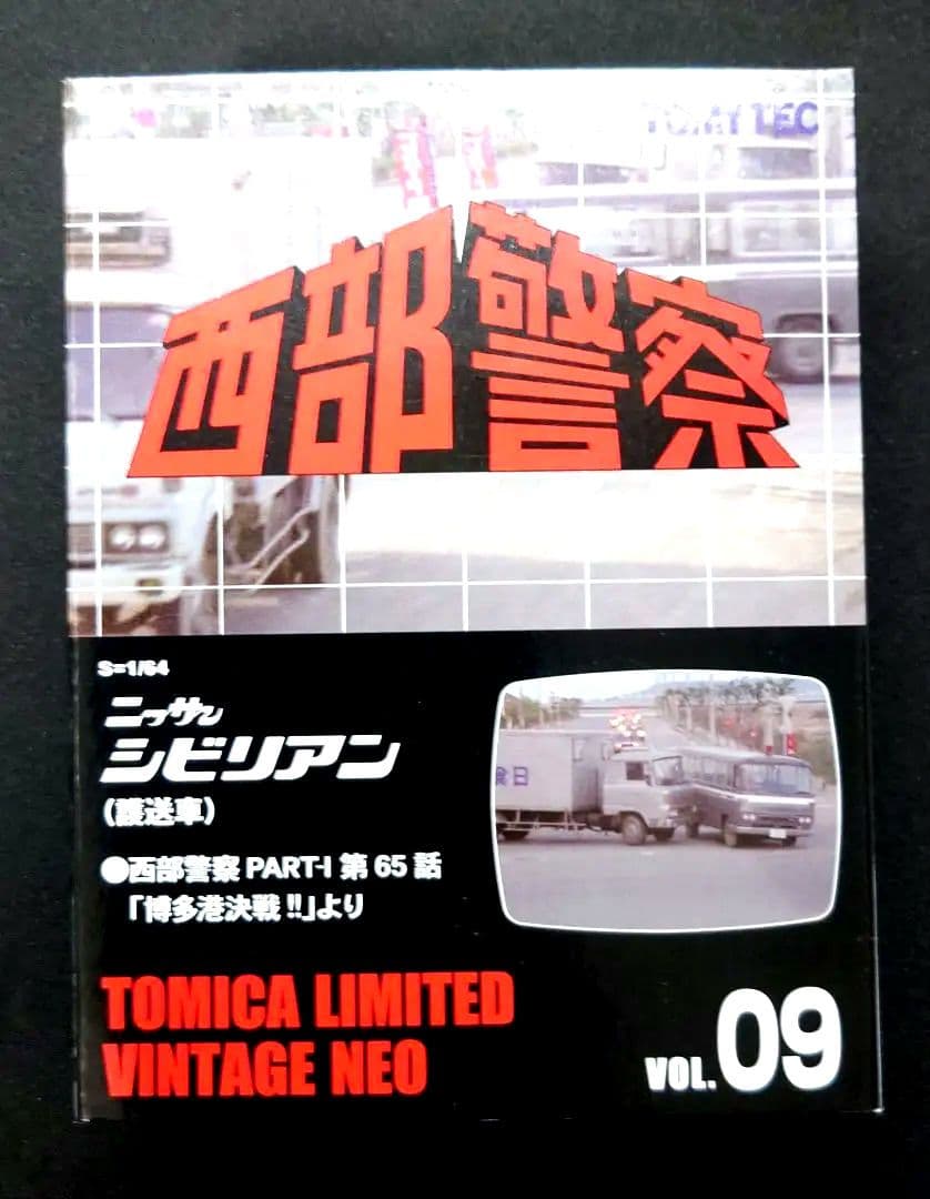 【新品】トミカリミテッドヴィテージネオ 西部警ニッサンシビリアン VOL.09
