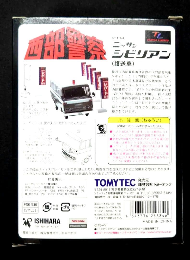 【新品】トミカリミテッドヴィテージネオ 西部警ニッサンシビリアン VOL.09