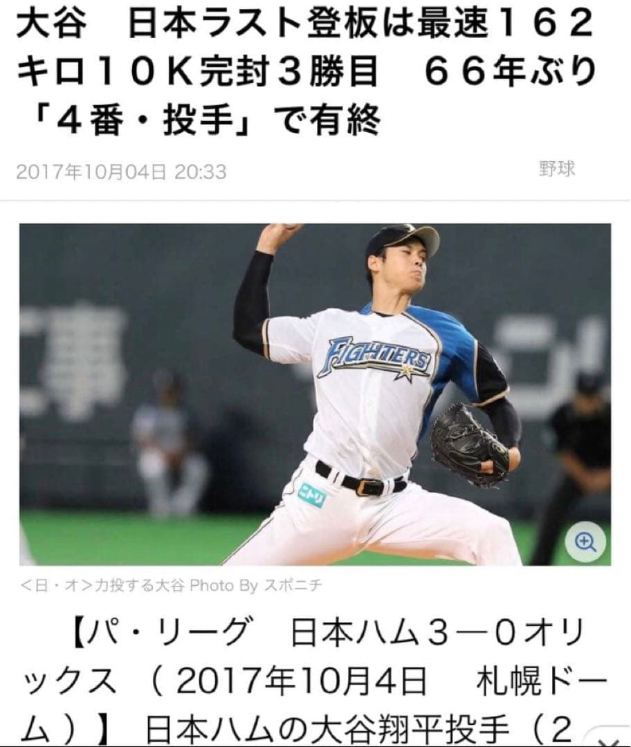 最終特価　大谷翔平選手　日本最終登板