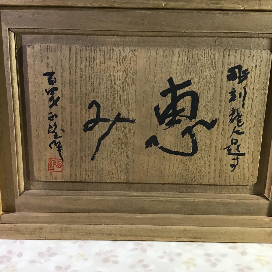 北村西望「龍人」　ブロンズ製　桐共箱　真作　文化勲章受賞　日本芸術院会員最晩年作