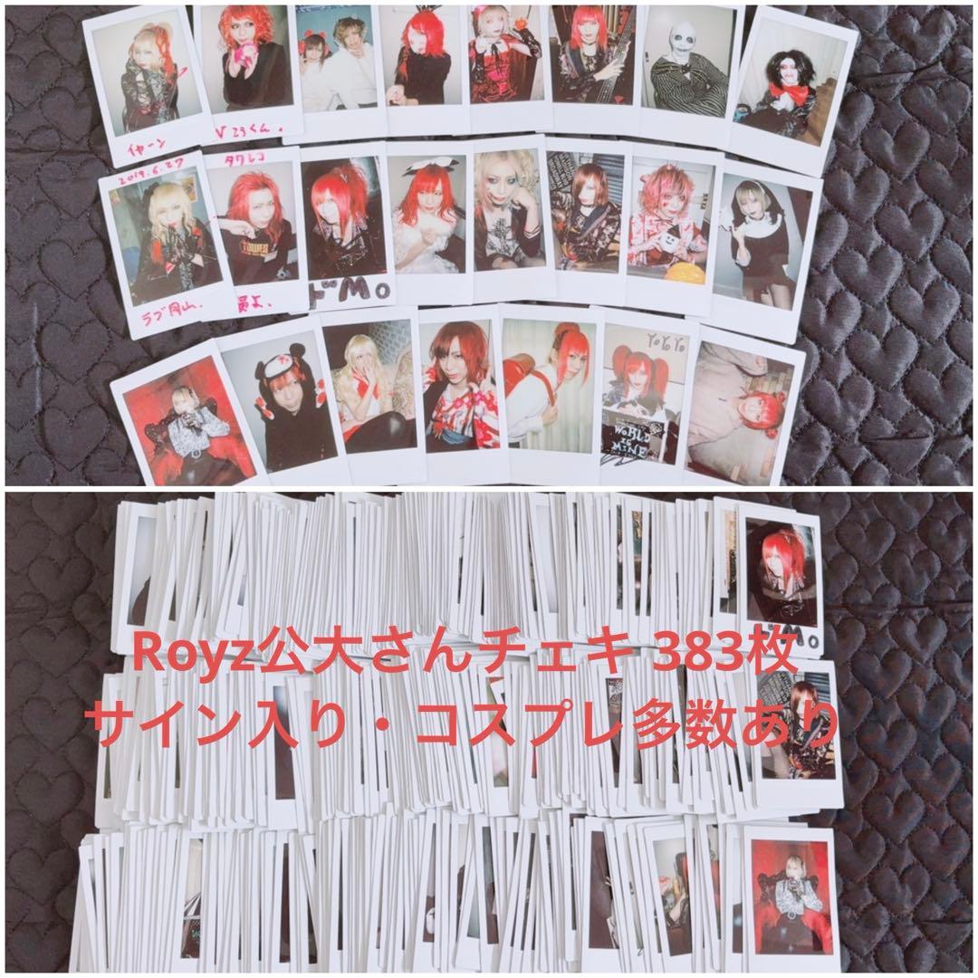 Royz 公大さん チェキ 383枚 ※おまけ付