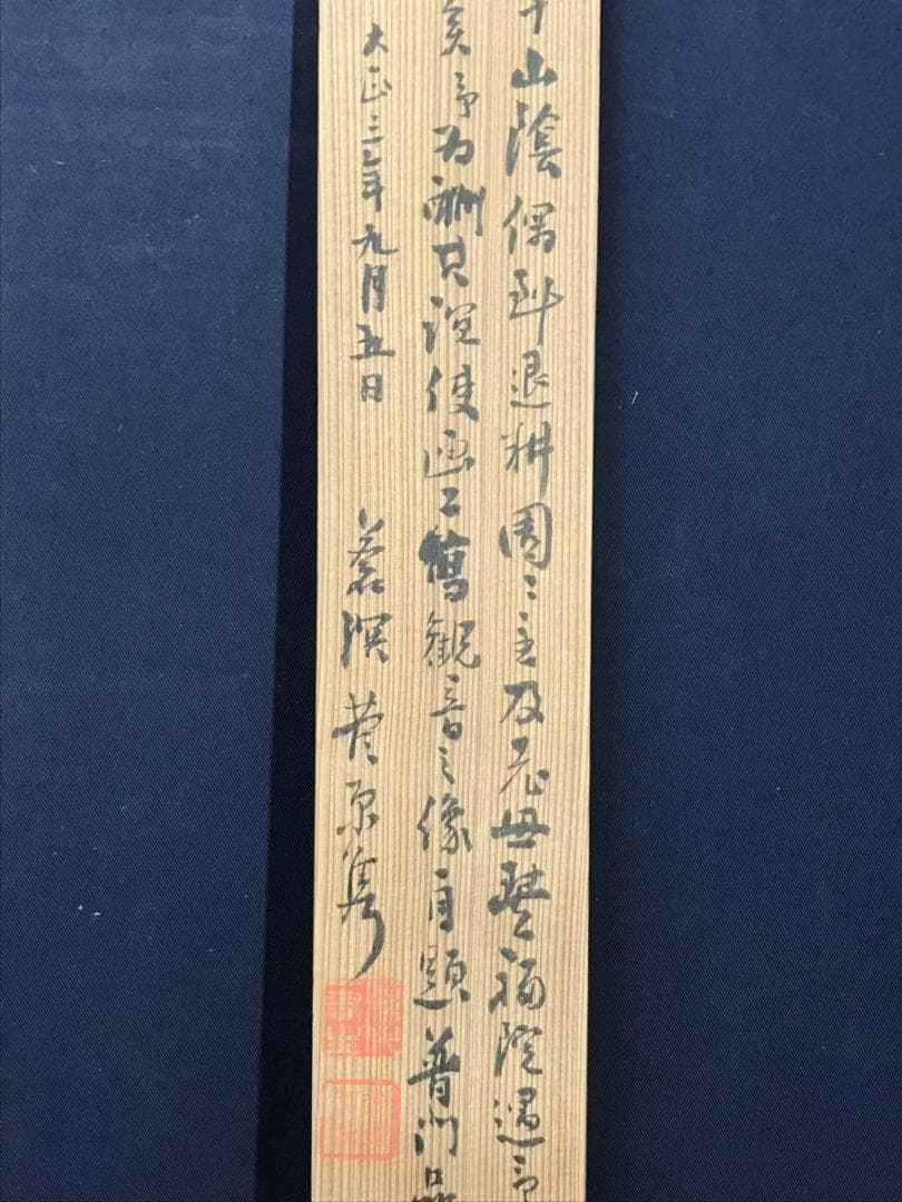 【真作】長谷川琴堂/白衣観音画賛/観音図/仏事掛/掛軸/名家伝来/AC-619