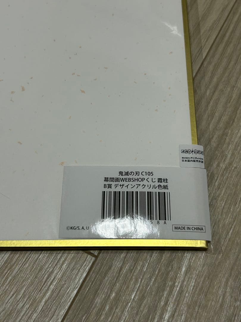 鬼滅の刃 幕間画WEBSHOPくじ B賞 アクリル色紙 時透無一郎