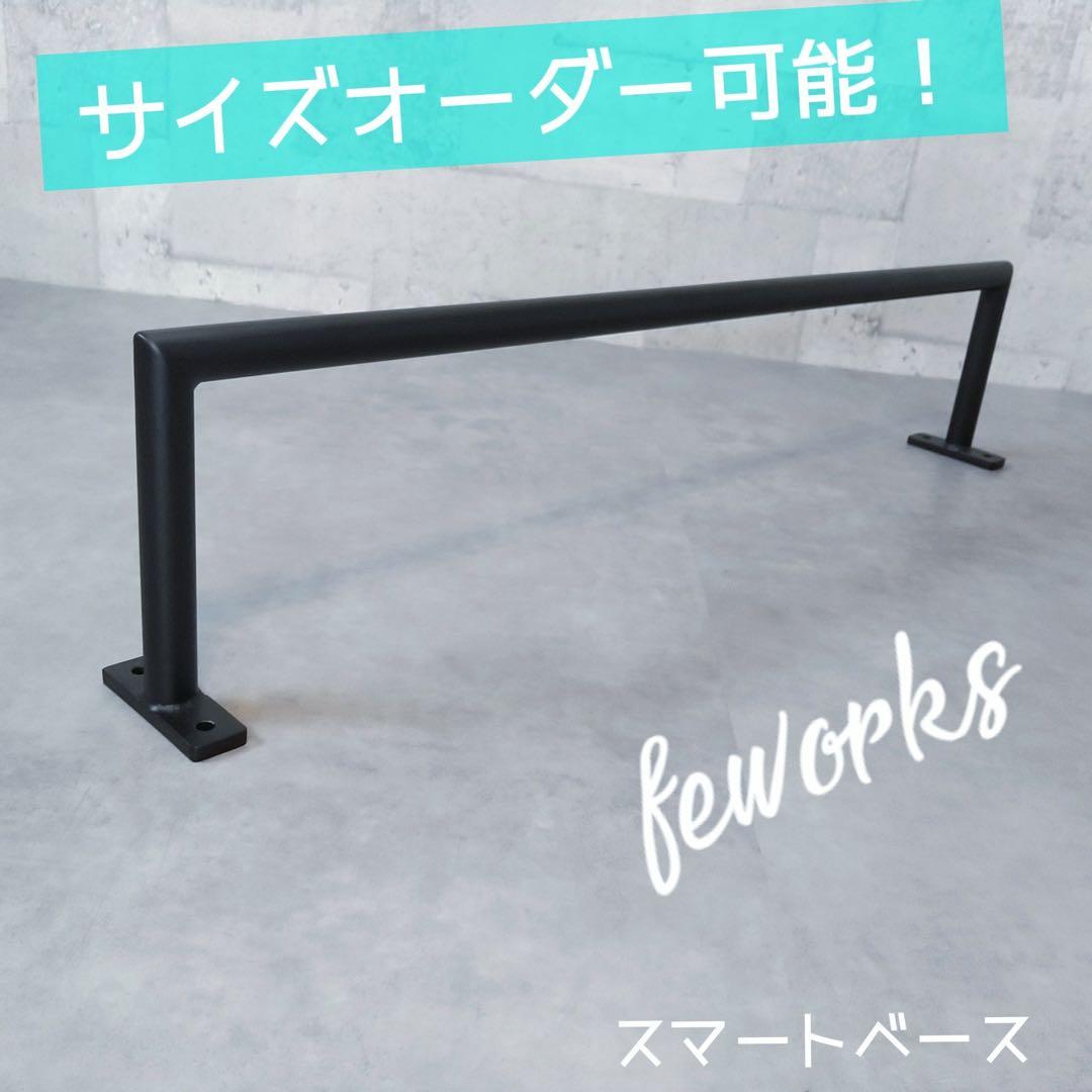 懸垂バー　ハンガーラック物干しアイアン　男前インテリア　オーダーメイド　うんてい